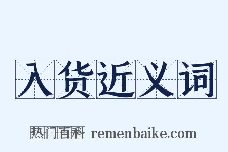 入货近义词是什么意思的图片